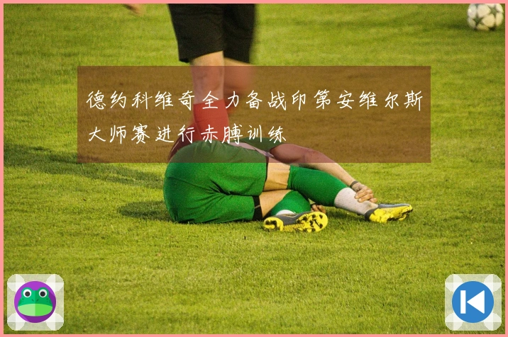 德约科维奇全力备战印第安维尔斯大师赛进行赤膊训练