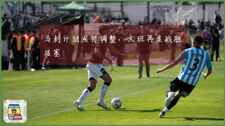 马刺计划或将调整，文班再度战胜活塞