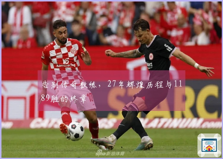 告别传奇教练，27年辉煌历程与1189胜的终章