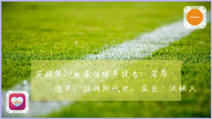 英超第29轮最佳球员提名：若昂·佩德罗、拉姆斯代尔、亚当·沃顿入围