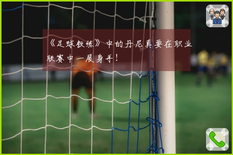 《足球教练》中的丹尼真要在职业联赛中一展身手！