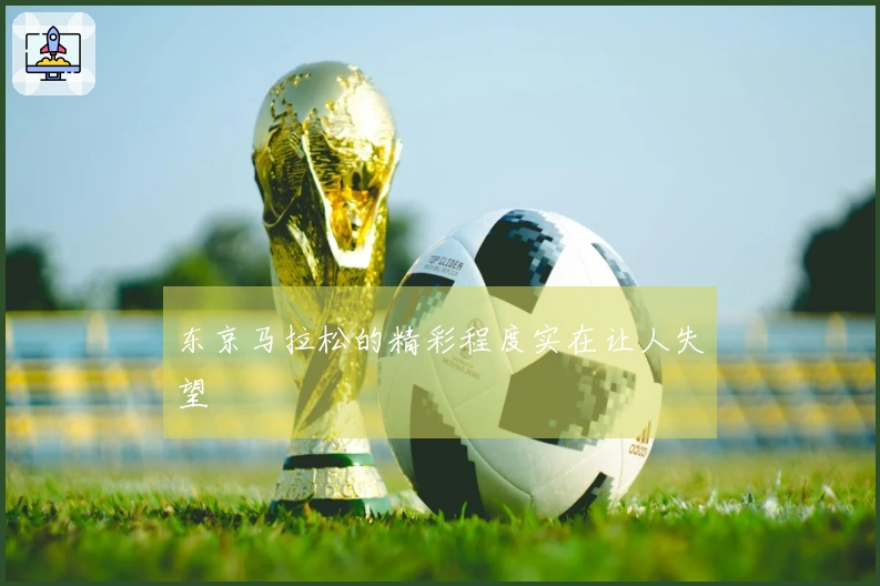 东京马拉松的精彩程度实在让人失望