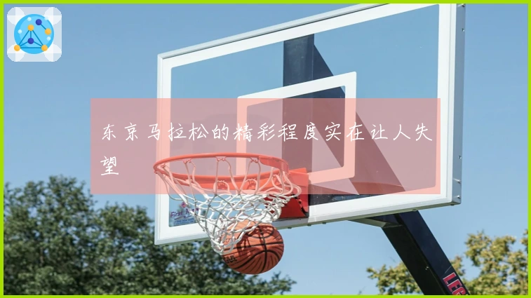 东京马拉松的精彩程度实在让人失望