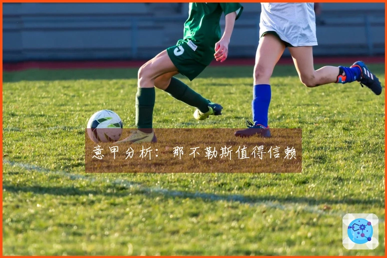 意甲分析：那不勒斯值得信赖