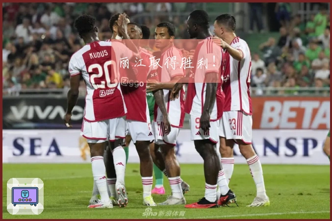 丽江取得胜利！