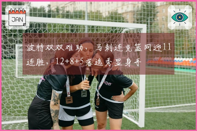 波特双双难助，马刺连克篮网迎11连胜，12+8+5落选秀显身手