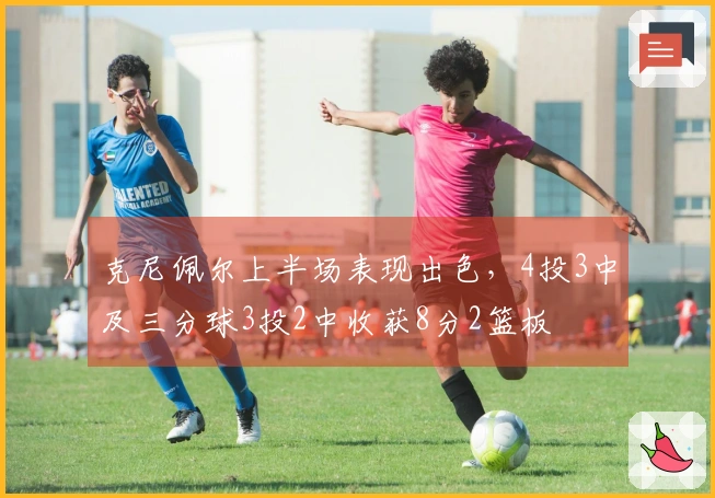 克尼佩尔上半场表现出色，4投3中及三分球3投2中收获8分2篮板