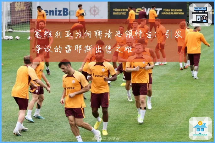 塞维利亚为何聘请洛佩特吉：引发争议的雷耶斯出售之难