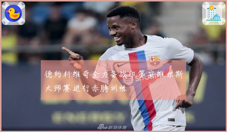 德约科维奇全力备战印第安维尔斯大师赛进行赤膊训练