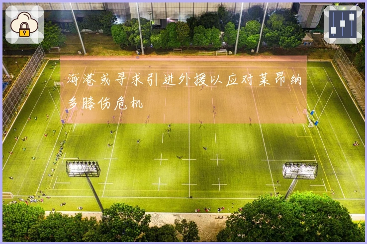 海港或寻求引进外援以应对莱昂纳多膝伤危机