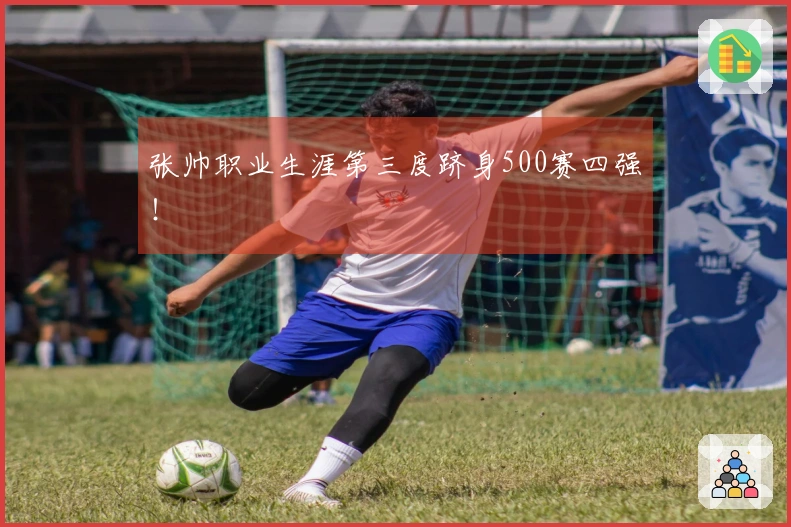 张帅职业生涯第三度跻身500赛四强！