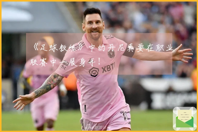 《足球教练》中的丹尼真要在职业联赛中一展身手！