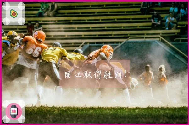 丽江取得胜利！