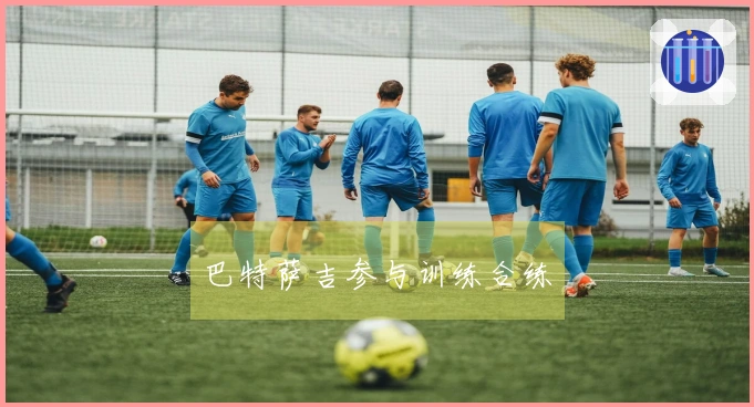 巴特萨吉参与训练合练