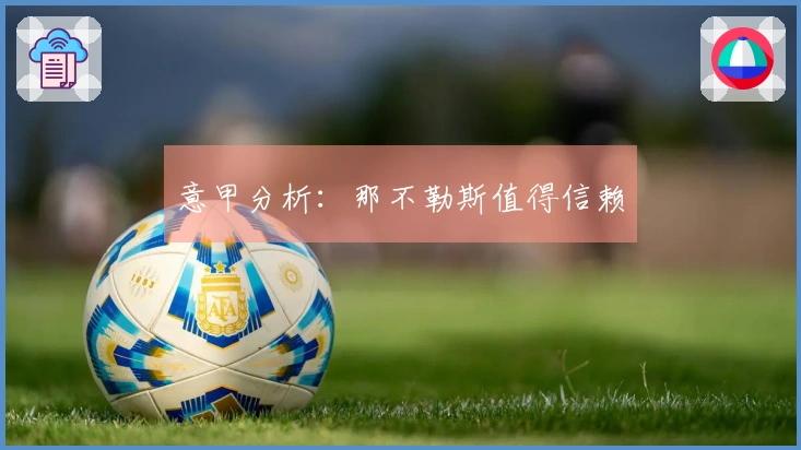 意甲分析：那不勒斯值得信赖