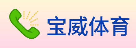 宝威体育 logo